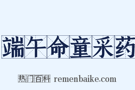 端午命童采药是什么意思的图片